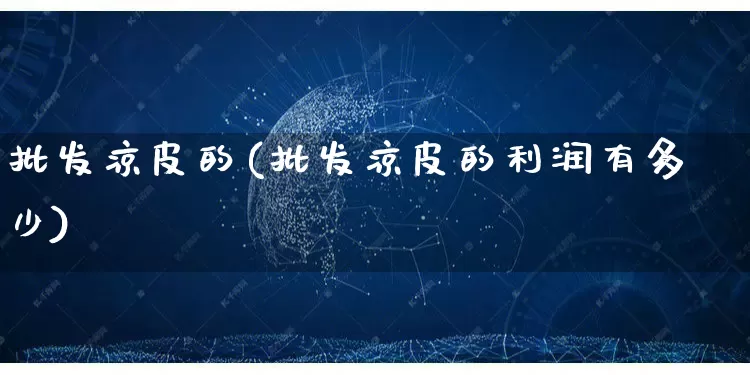 批发凉皮的(批发凉皮的利润有多少)_https://www.rzcpcj.com_抖音快手_第1张