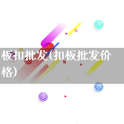 板扣批发(扣板批发价格)_https://www.rzcpcj.com_天猫运营_第1张