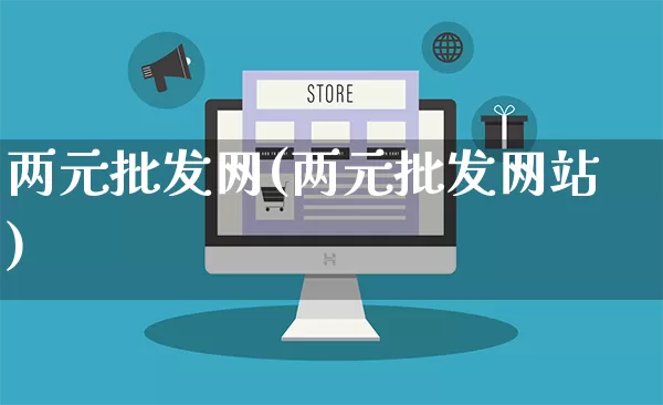两元批发网(两元批发网站)_https://www.rzcpcj.com_天猫运营_第1张