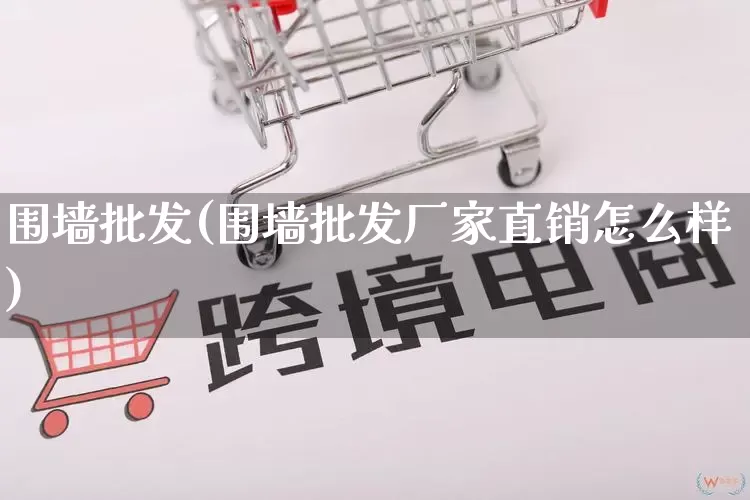 围墙批发(围墙批发厂家直销怎么样)_https://www.rzcpcj.com_开网店_第1张