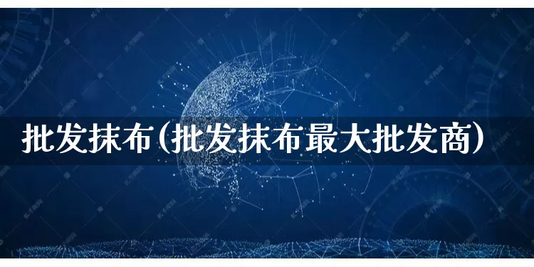 批发抹布(批发抹布最大批发商)_https://www.rzcpcj.com_开网店_第1张