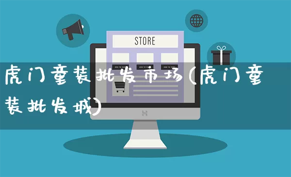 虎门童装批发市场(虎门童装批发城)_https://www.rzcpcj.com_淘宝运营_第1张