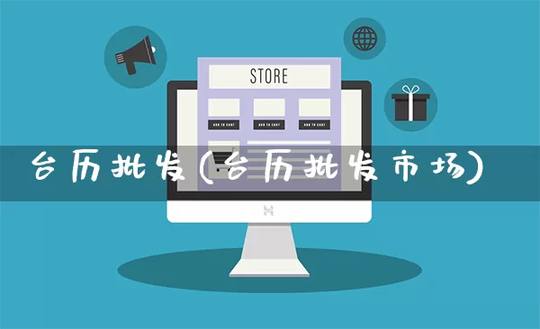 台历批发(台历批发市场)_https://www.rzcpcj.com_天猫运营_第1张