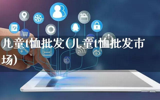 儿童t恤批发(儿童t恤批发市场)_https://www.rzcpcj.com_抖音快手_第1张