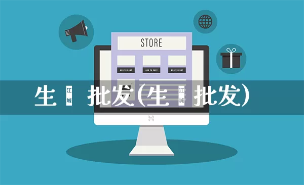 生蚝 批发(生蚝批发)_https://www.rzcpcj.com_淘宝运营_第1张
