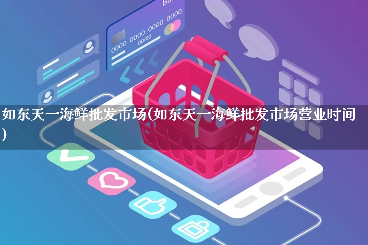 如东天一海鲜批发市场(如东天一海鲜批发市场营业时间)_https://www.rzcpcj.com_抖音快手_第1张