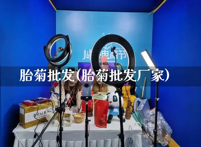 胎菊批发(胎菊批发厂家)_https://www.rzcpcj.com_开网店_第1张