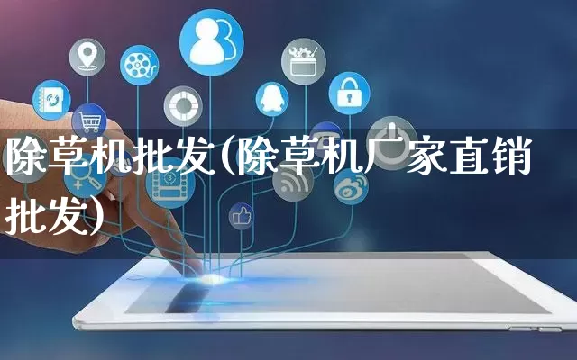 除草机批发(除草机厂家直销批发)_https://www.rzcpcj.com_抖音快手_第1张