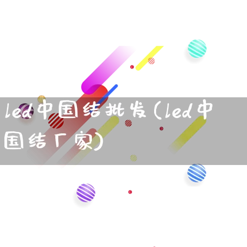 led中国结批发(led中国结厂家)_https://www.rzcpcj.com_开网店_第1张