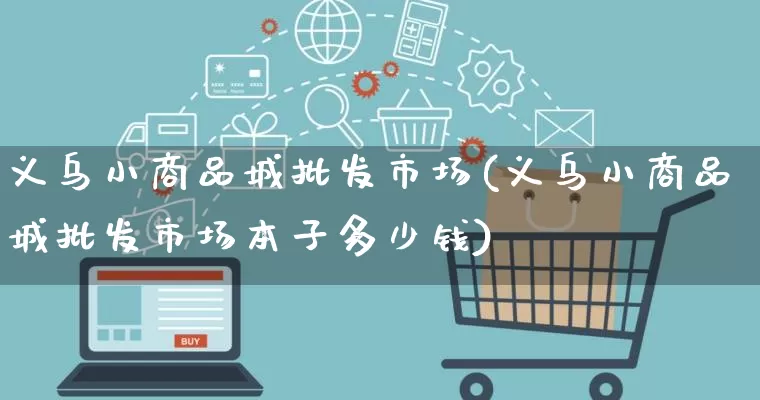 义乌小商品城批发市场(义乌小商品城批发市场本子多少钱)_https://www.rzcpcj.com_抖音快手_第1张