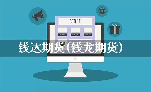 钱达期货(钱龙期货)_https://www.rzcpcj.com_代运营_第1张