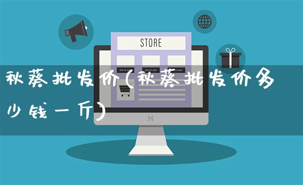 秋葵批发价(秋葵批发价多少钱一斤)_https://www.rzcpcj.com_天猫运营_第1张