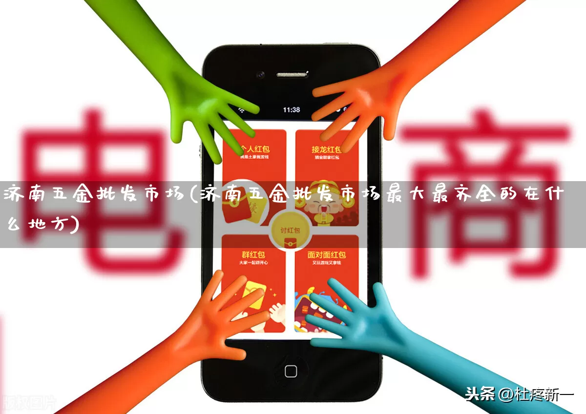 济南五金批发市场(济南五金批发市场最大最齐全的在什么地方)_https://www.rzcpcj.com_直通车_第1张