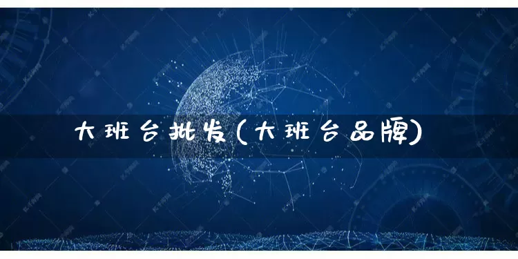 大班台批发(大班台品牌)_https://www.rzcpcj.com_直通车_第1张