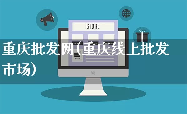 重庆批发网(重庆线上批发市场)_https://www.rzcpcj.com_开网店_第1张