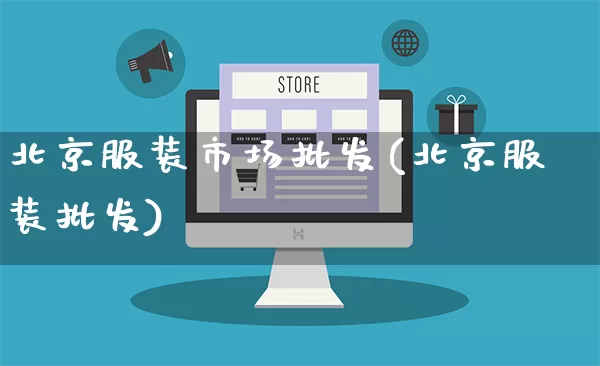 北京服装市场批发(北京服装批发)_https://www.rzcpcj.com_开网店_第1张