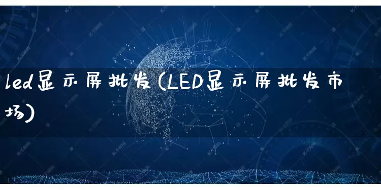 led显示屏批发(LED显示屏批发市场)_https://www.rzcpcj.com_天猫运营_第1张