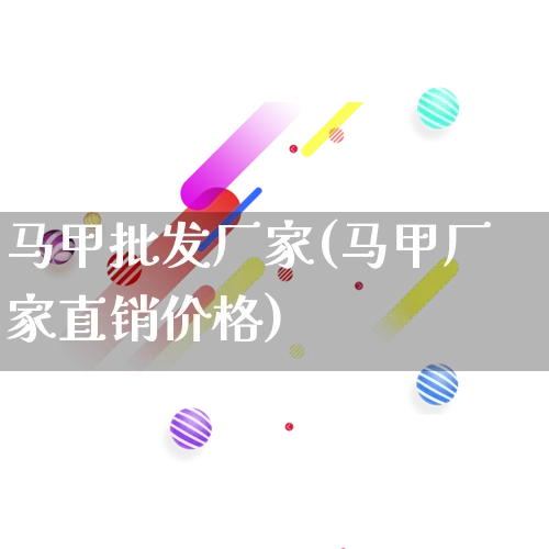 马甲批发厂家(马甲厂家直销价格)_https://www.rzcpcj.com_开网店_第1张