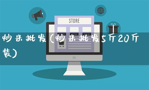 炒米批发(炒米批发5斤20斤装)_https://www.rzcpcj.com_抖音快手_第1张