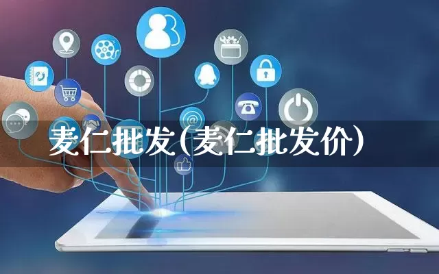 麦仁批发(麦仁批发价)_https://www.rzcpcj.com_抖音快手_第1张