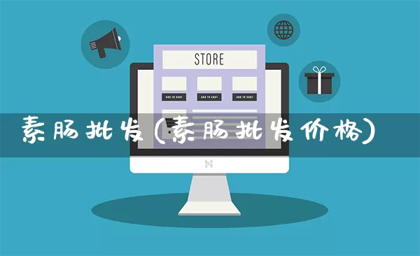 素肠批发(素肠批发价格)_https://www.rzcpcj.com_抖音快手_第1张