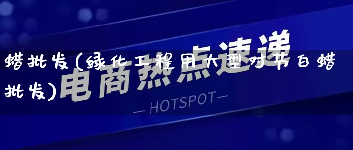 蜡批发(绿化工程用大型对节白蜡批发)_https://www.rzcpcj.com_抖音快手_第1张