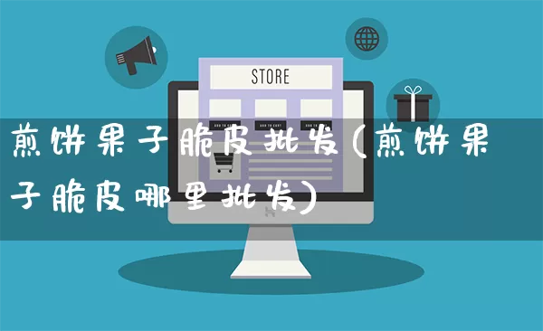 煎饼果子脆皮批发(煎饼果子脆皮哪里批发)_https://www.rzcpcj.com_抖音快手_第1张