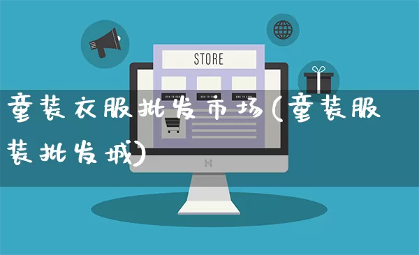 童装衣服批发市场(童装服装批发城)_https://www.rzcpcj.com_直通车_第1张