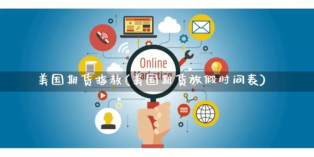 美国期货指教(美国期货放假时间表)_https://www.rzcpcj.com_抖音快手_第1张