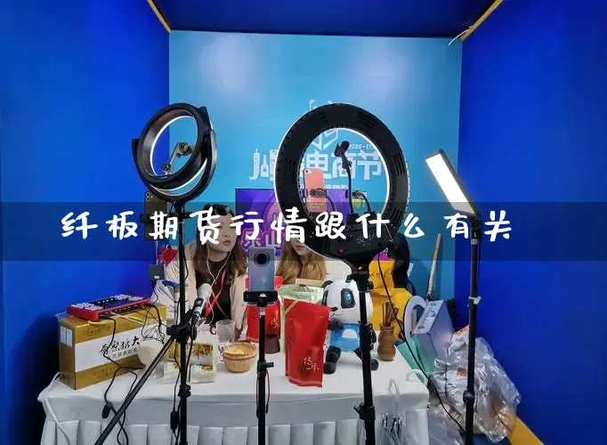 纤板期货行情跟什么有关_https://www.rzcpcj.com_直通车_第1张