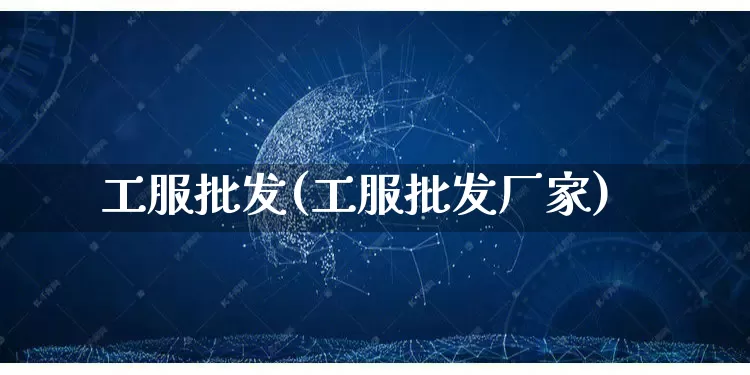 工服批发(工服批发厂家)_https://www.rzcpcj.com_天猫运营_第1张