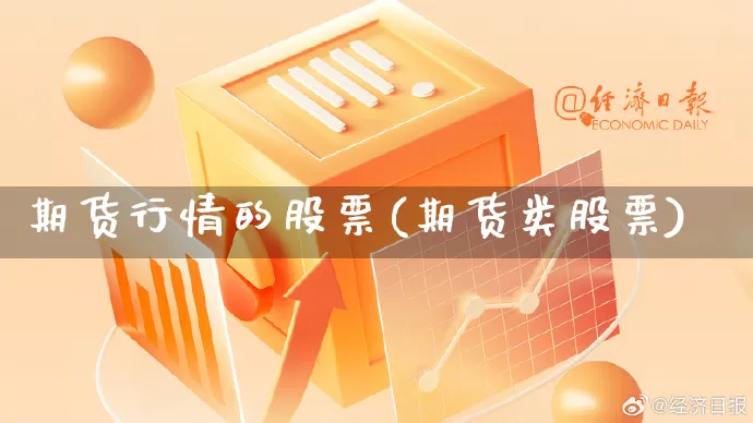 期货行情的股票(期货类股票)_https://www.rzcpcj.com_淘宝运营_第1张