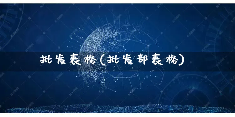 批发表格(批发部表格)_https://www.rzcpcj.com_开网店_第1张