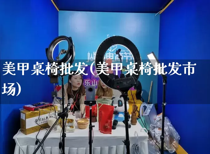 美甲桌椅批发(美甲桌椅批发市场)_https://www.rzcpcj.com_开网店_第1张