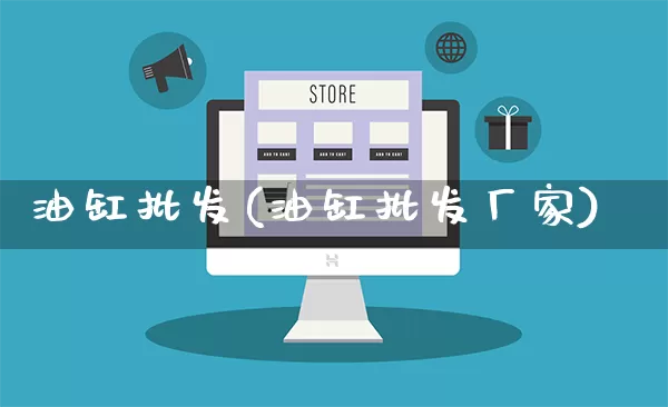 油缸批发(油缸批发厂家)_https://www.rzcpcj.com_抖音快手_第1张