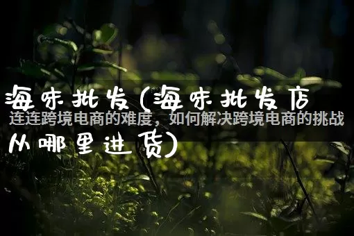 海味批发(海味批发店从哪里进货)_https://www.rzcpcj.com_抖音快手_第1张