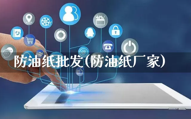 防油纸批发(防油纸厂家)_https://www.rzcpcj.com_淘宝运营_第1张