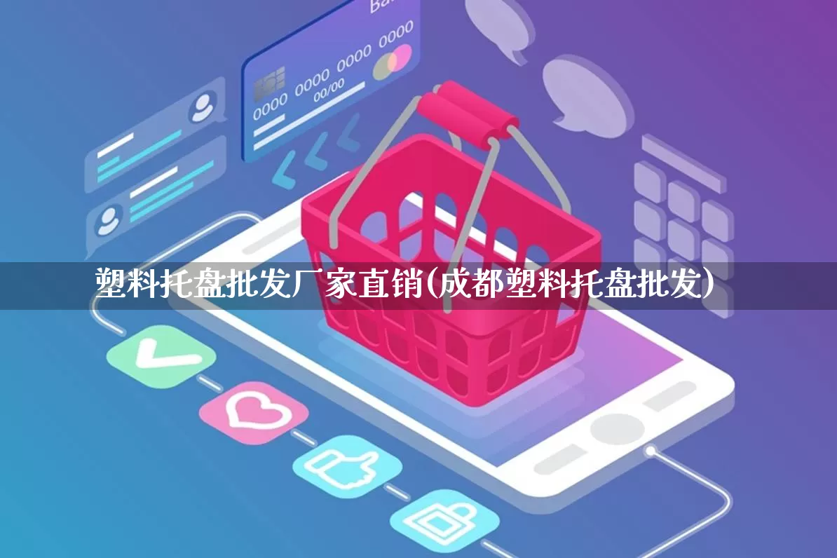 塑料托盘批发厂家直销(成都塑料托盘批发)_https://www.rzcpcj.com_淘宝运营_第1张