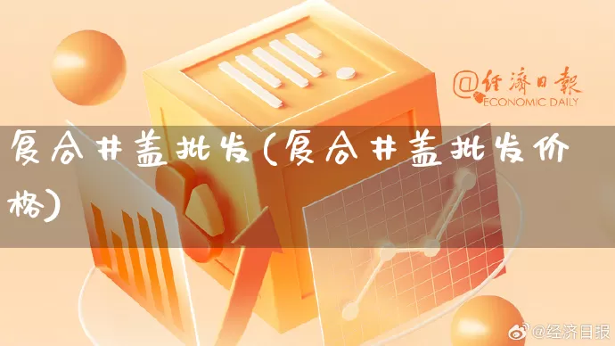 复合井盖批发(复合井盖批发价格)_https://www.rzcpcj.com_开网店_第1张