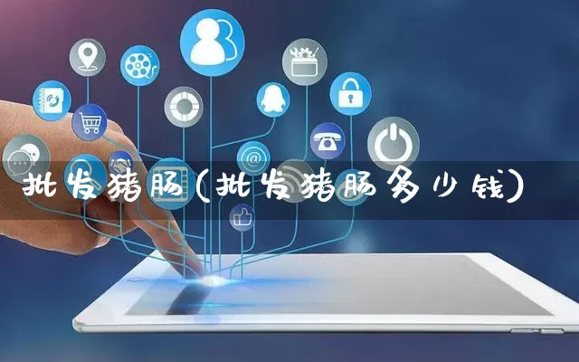 批发猪肠(批发猪肠多少钱)_https://www.rzcpcj.com_直通车_第1张