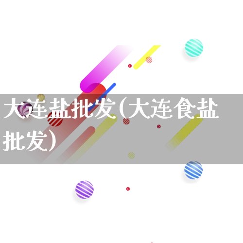 大连盐批发(大连食盐批发)_https://www.rzcpcj.com_开网店_第1张