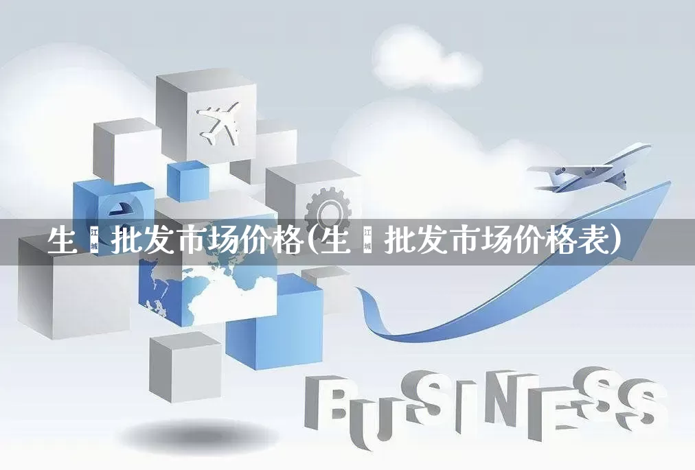 生蚝批发市场价格(生蚝批发市场价格表)_https://www.rzcpcj.com_直通车_第1张