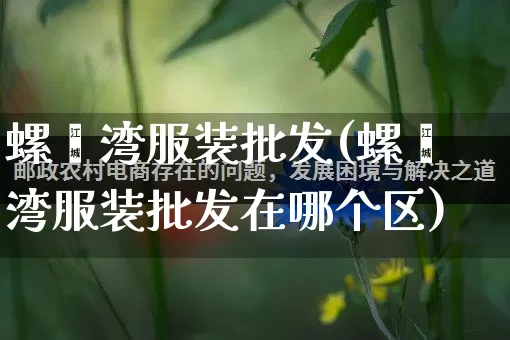 螺蛳湾服装批发(螺蛳湾服装批发在哪个区)_https://www.rzcpcj.com_天猫运营_第1张