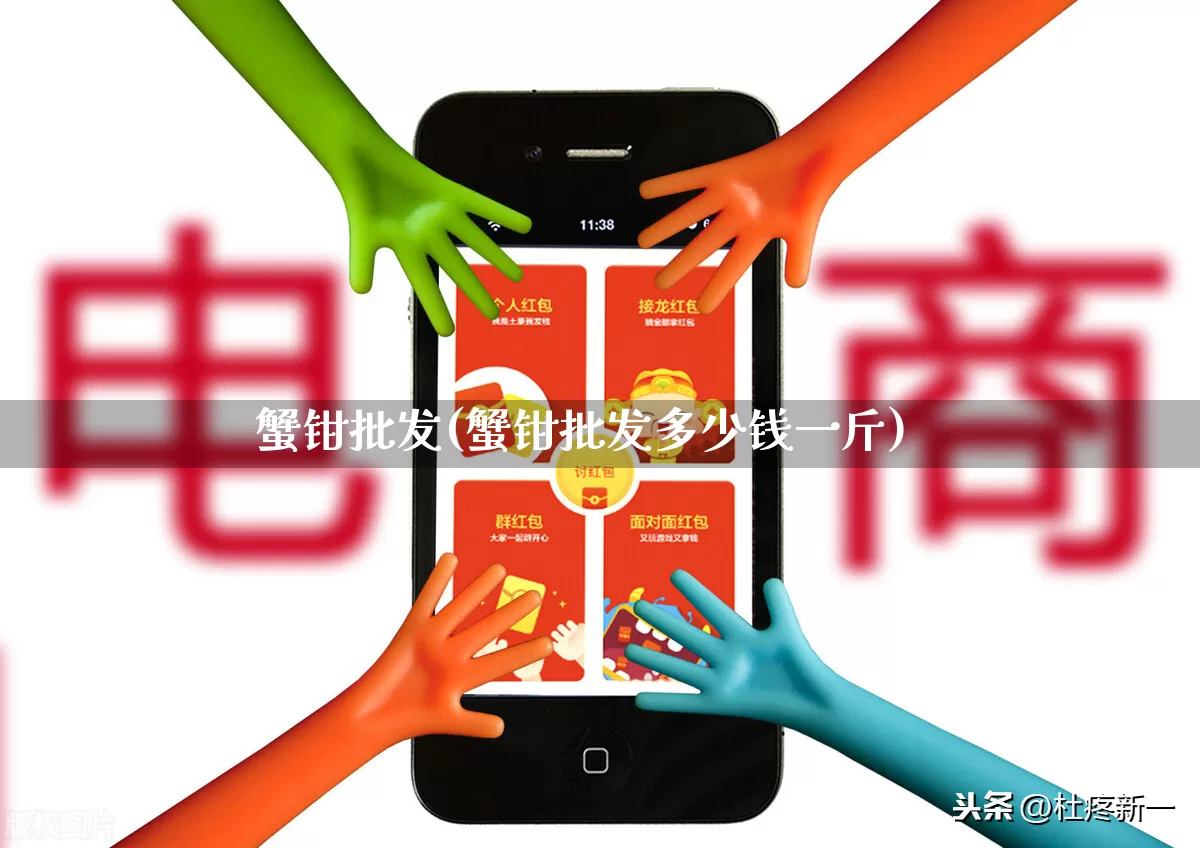 蟹钳批发(蟹钳批发多少钱一斤)_https://www.rzcpcj.com_淘宝运营_第1张