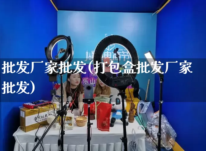 批发厂家批发(打包盒批发厂家批发)_https://www.rzcpcj.com_淘宝运营_第1张