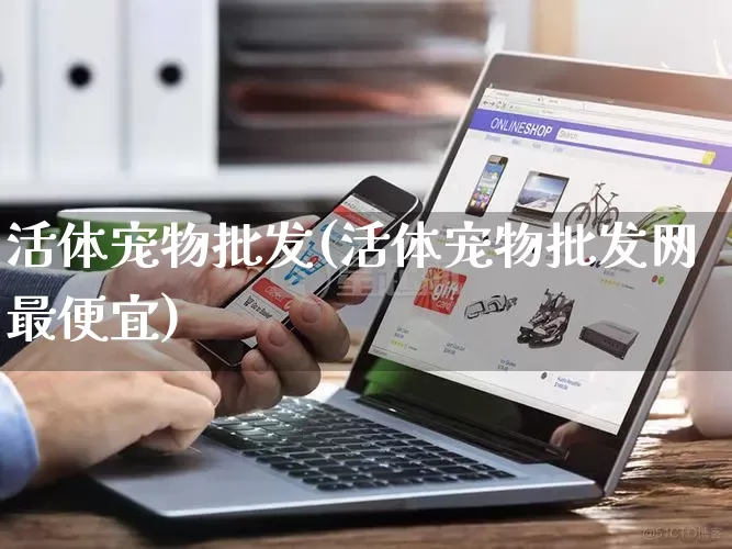 活体宠物批发(活体宠物批发网最便宜)_https://www.rzcpcj.com_抖音快手_第1张