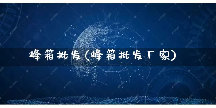 蜂箱批发(蜂箱批发厂家)_https://www.rzcpcj.com_淘宝运营_第1张
