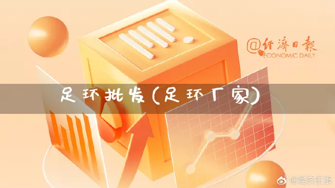 足环批发(足环厂家)_https://www.rzcpcj.com_天猫运营_第1张