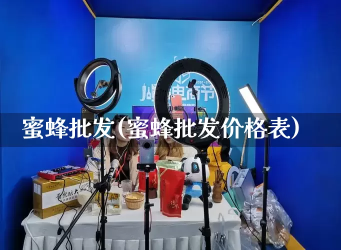 蜜蜂批发(蜜蜂批发价格表)_https://www.rzcpcj.com_直通车_第1张