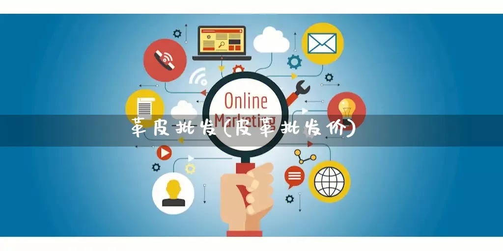革皮批发(皮革批发价)_https://www.rzcpcj.com_抖音快手_第1张
